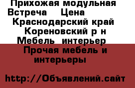 Прихожая модульная “Встреча“ › Цена ­ 12 000 - Краснодарский край, Кореновский р-н Мебель, интерьер » Прочая мебель и интерьеры   